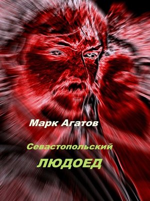 cover image of Севастопольский людоед